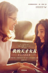 我的天才女友第二季