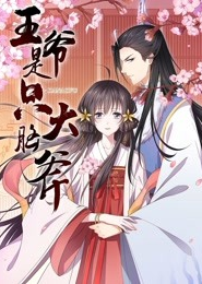 王爺是只大腦斧