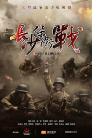 長沙保衛戰