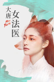 大唐女法醫