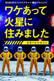 因某些理由住在火星