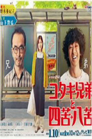 古瀧兄弟與四苦八苦