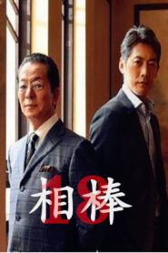 相棒第18季