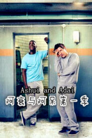 阿衰與阿獃第一季