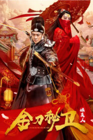 金刀秘衛之嫿美人