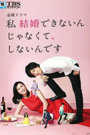 我選擇了不結婚