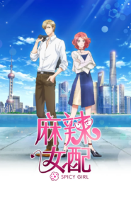麻辣女配國語