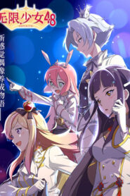 無限少女48