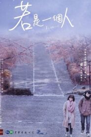 若是一個人