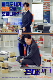 老伯實習生