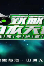 致敬白衣天使公益雲演唱會