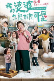 我的婆婆怎麼那麼可愛