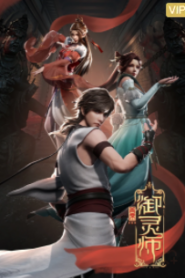 首席御靈師