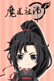 魔道祖師Q