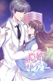 隱婚摯愛