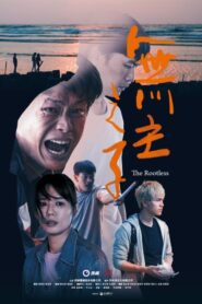 無主之子