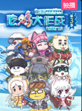 吃雞大作戰第三季