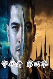 守護者第四季