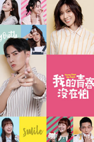 我的青春沒在怕