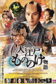 大江戶妖怪物語