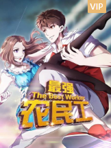 最強農民工