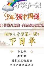 開學第一課
