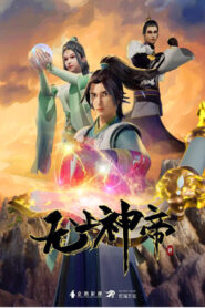 無上神帝