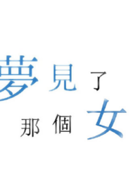 我夢見了那個女孩