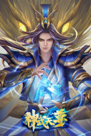 神武天尊