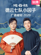德雲社德雲七隊小園子廣德樓站2020