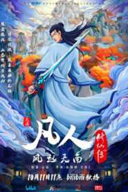 凡人修仙傳