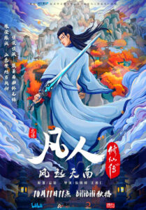 凡人修仙傳