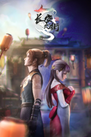 長安幻街