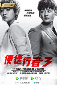使徒行者3國語