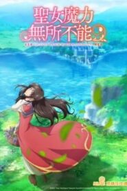 聖女魔力無所不能