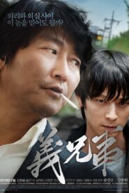義兄弟/結義兄弟
