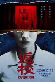返校劇版