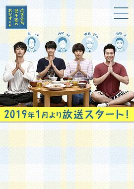 廣告公司、男子宿舍的料理日常