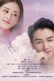 舒克與桃花