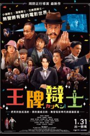 王牌辯士