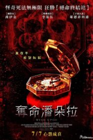 奪命潘朵拉