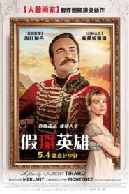 假掰英雄/英雄歸來