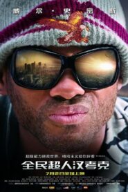 全民超人