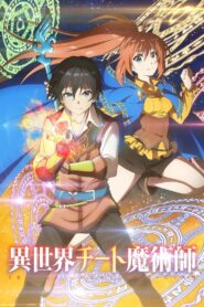 異世界超能魔術師