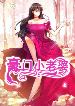豪門小老婆第1季