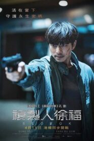 複製人徐福/永生戰