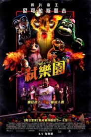 弒樂園/威利的遊樂園