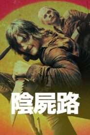 陰屍路/行屍走肉