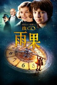 雨果的冒險/雨果的巴黎奇幻歷險