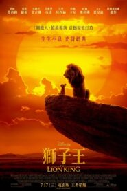 獅子王真人版